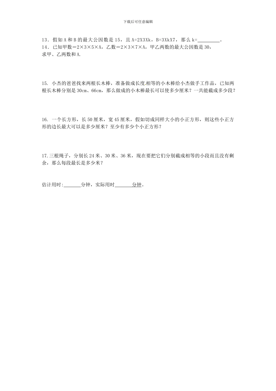 沪教版数学六年级上册1.5《公因数与最大公因数》同步测试题_第2页