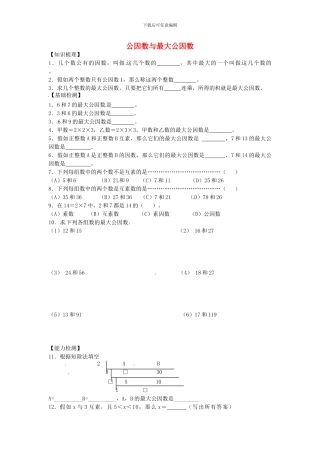 沪教版数学六年级上册1.5《公因数与最大公因数》同步测试题