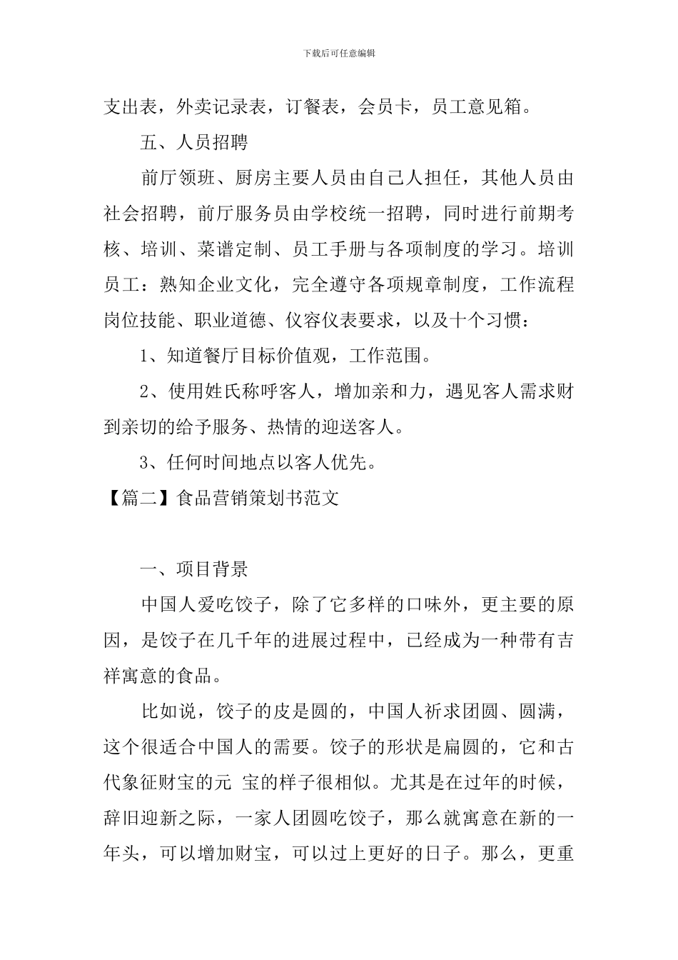 食品营销策划书范文_第3页