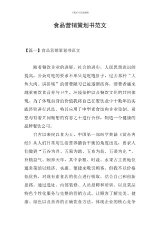 食品营销策划书范文