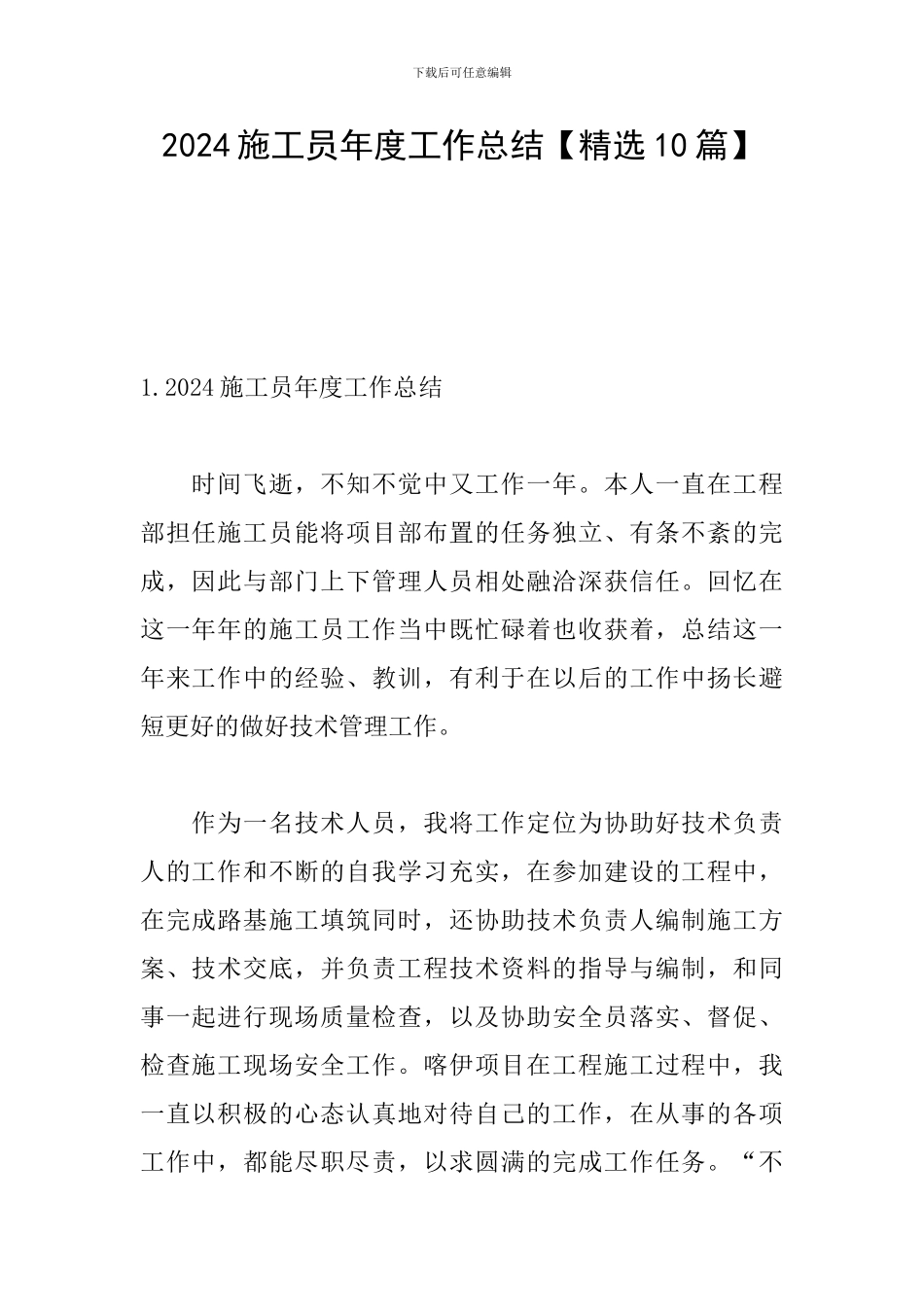2024施工员年度工作总结_第1页