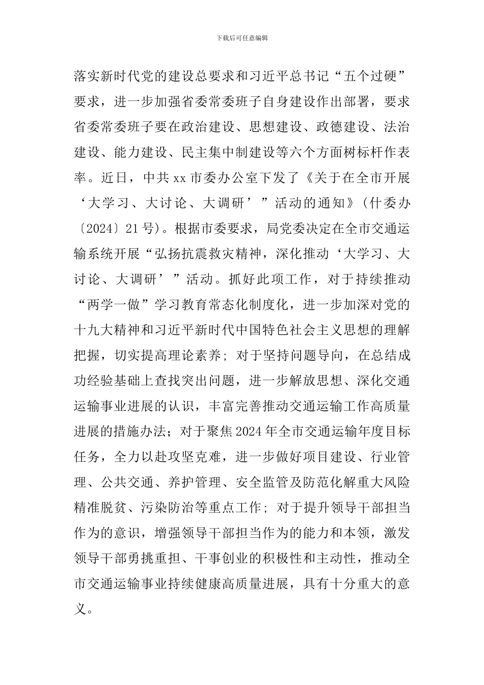 2024年某交通运输系统“弘扬抗震救灾精神-深入推进‘大学习、大讨论、大调研’”活动方案_第2页