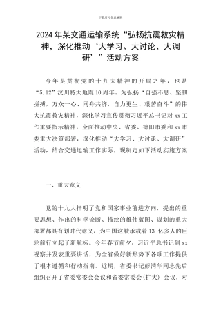 2024年某交通运输系统“弘扬抗震救灾精神-深入推进‘大学习、大讨论、大调研’”活动方案
