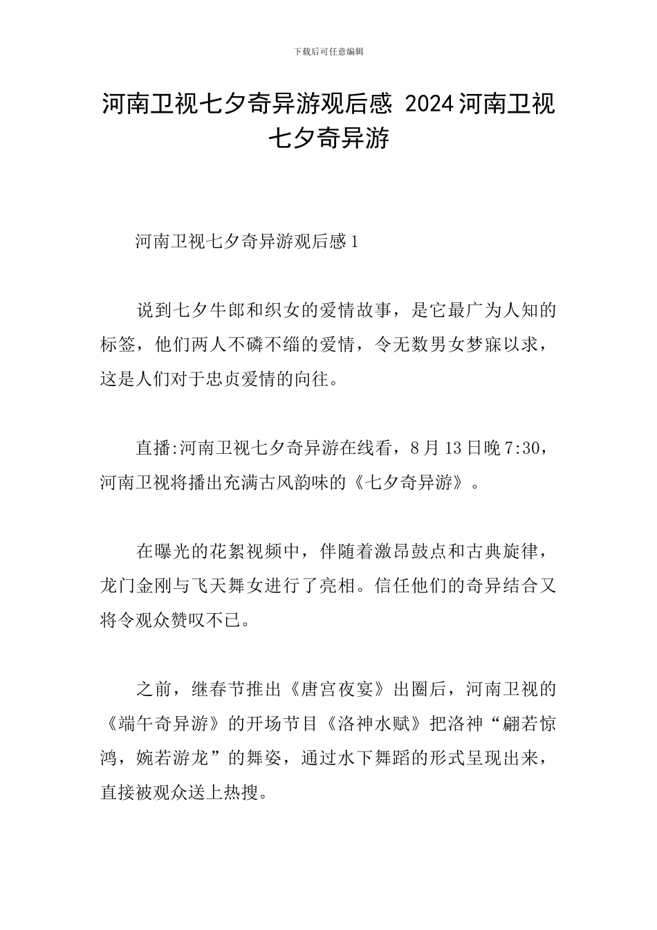 河南卫视七夕奇妙游观后感-2024河南卫视七夕奇妙游_第1页