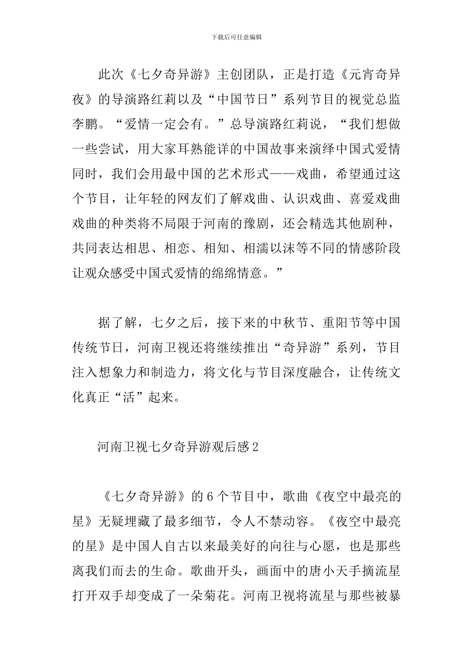 河南卫视七夕奇妙游观后感-2024河南卫视七夕奇妙游_第2页