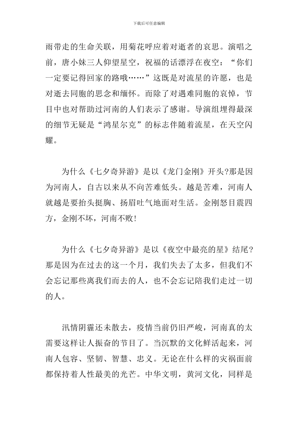 河南卫视七夕奇妙游观后感-2024河南卫视七夕奇妙游_第3页