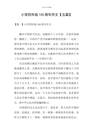 小学四年级100周年作文