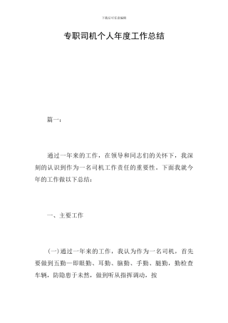 专职司机个人年度工作总结