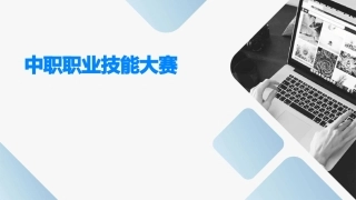 中职职业技能大赛