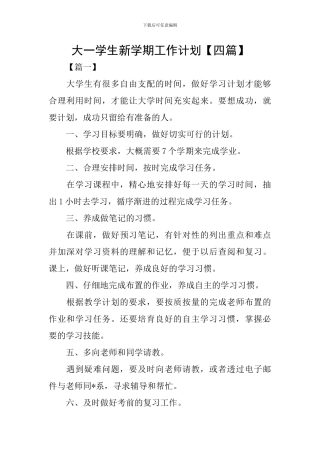 大一学生新学期工作计划