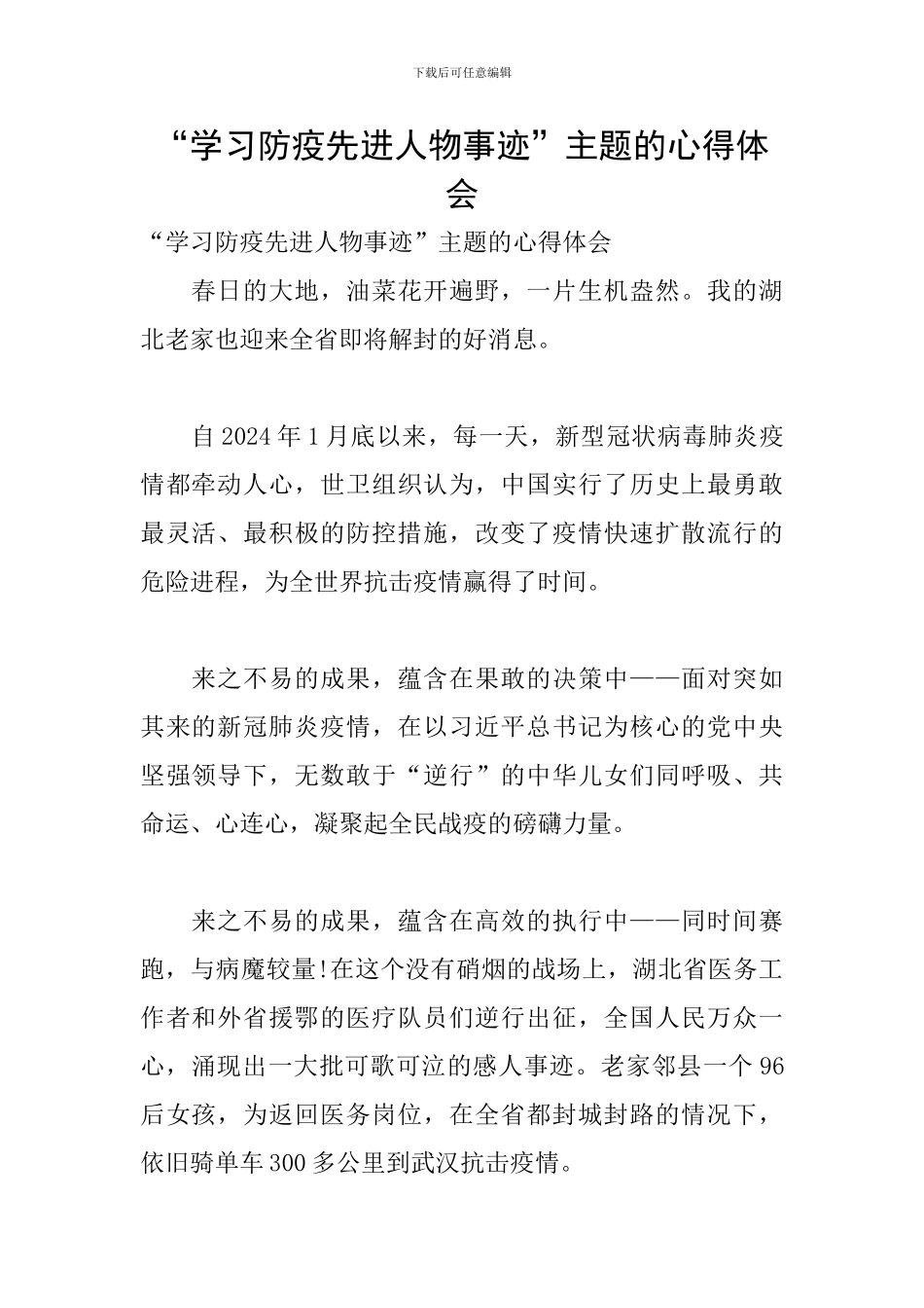 “学习防疫先进人物事迹”主题的心得体会_第1页