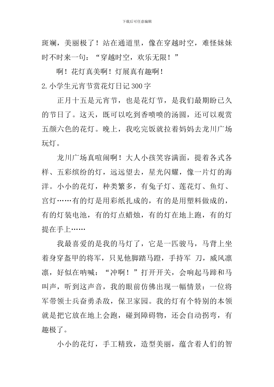 小学生元宵节赏花灯日记300字10篇_第2页