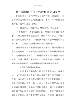 第一学期班主任工作计划范文900字