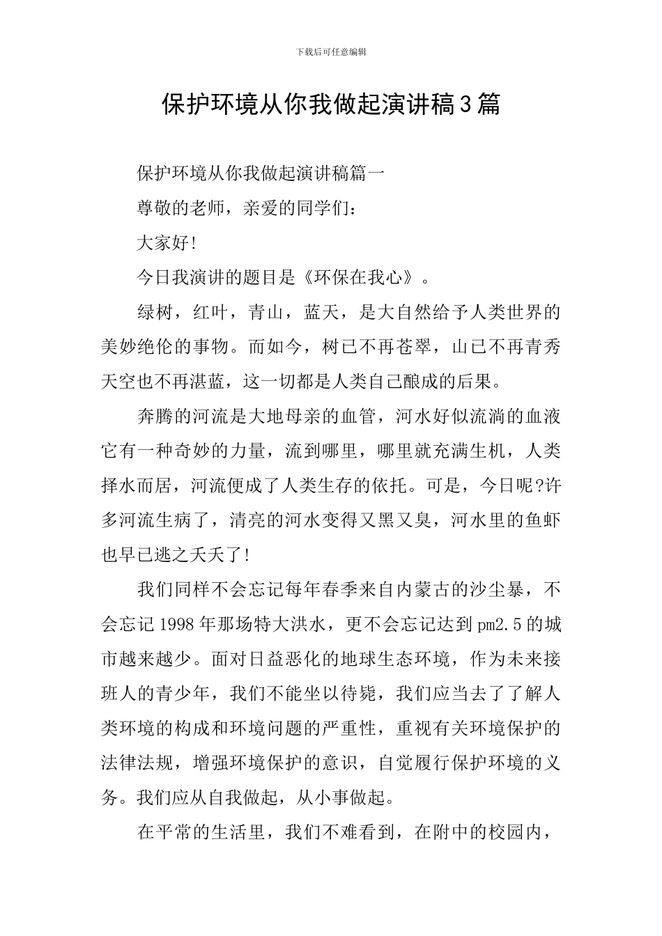 保护环境从你我做起演讲稿3篇_第1页