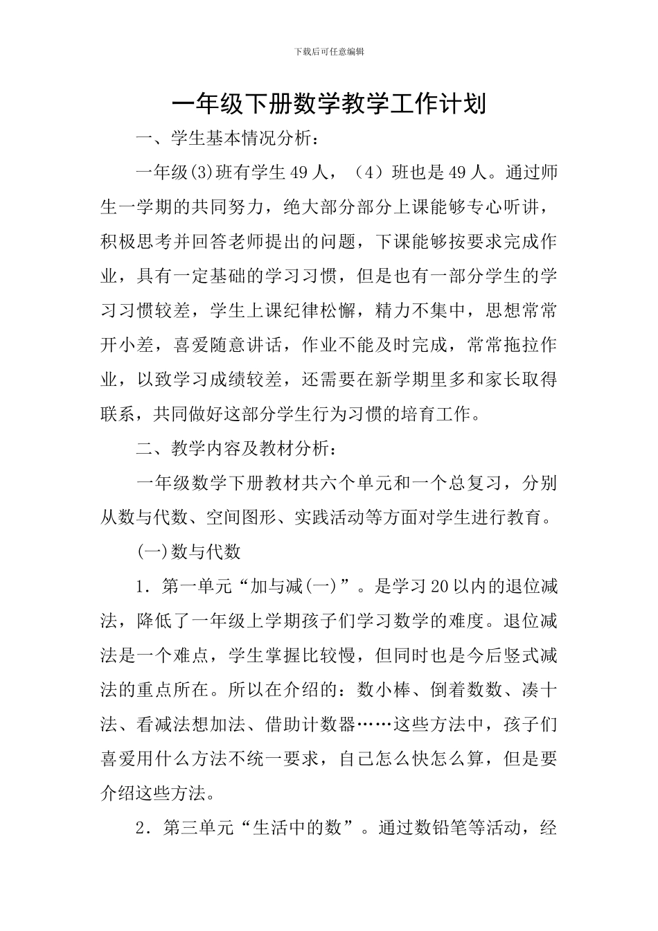 一年级下册数学教学工作计划_第1页