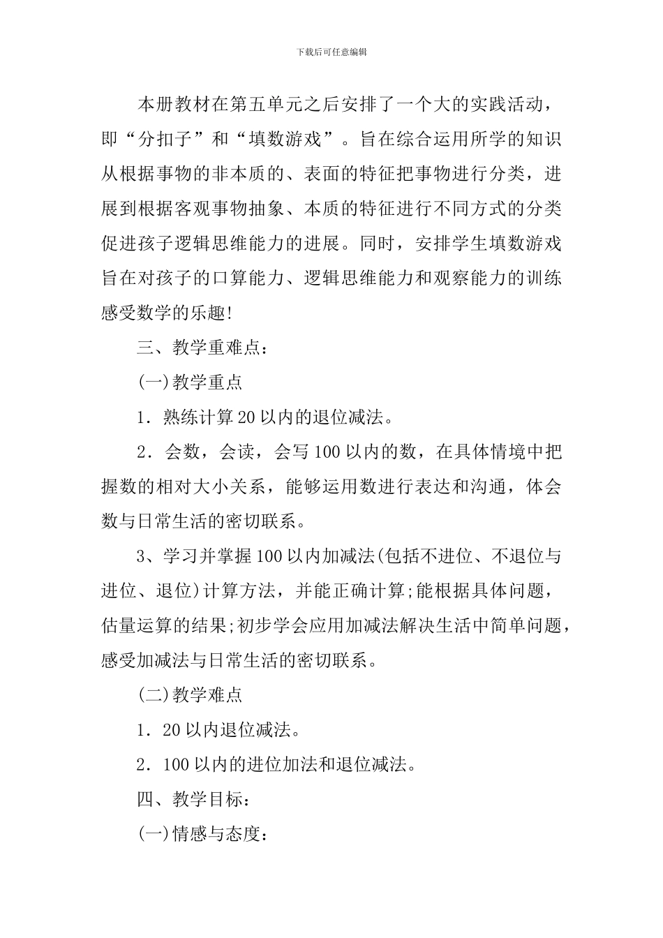 一年级下册数学教学工作计划_第3页