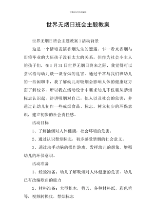 世界无烟日班会主题教案
