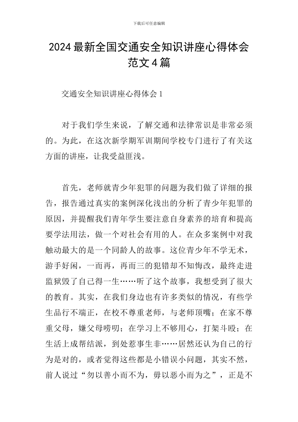 2024最新全国交通安全知识讲座心得体会范文4篇_第1页