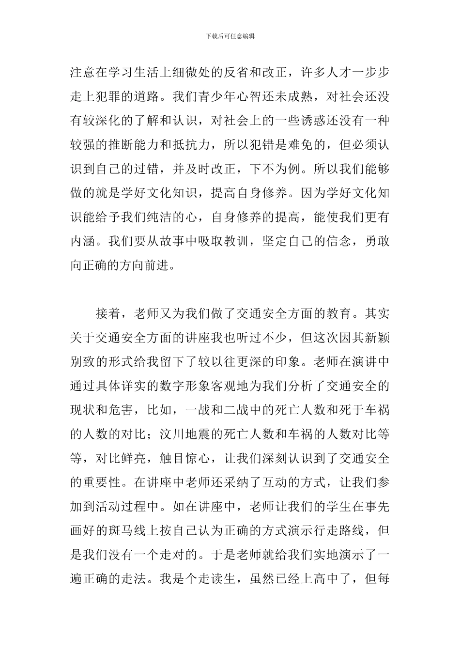 2024最新全国交通安全知识讲座心得体会范文4篇_第2页