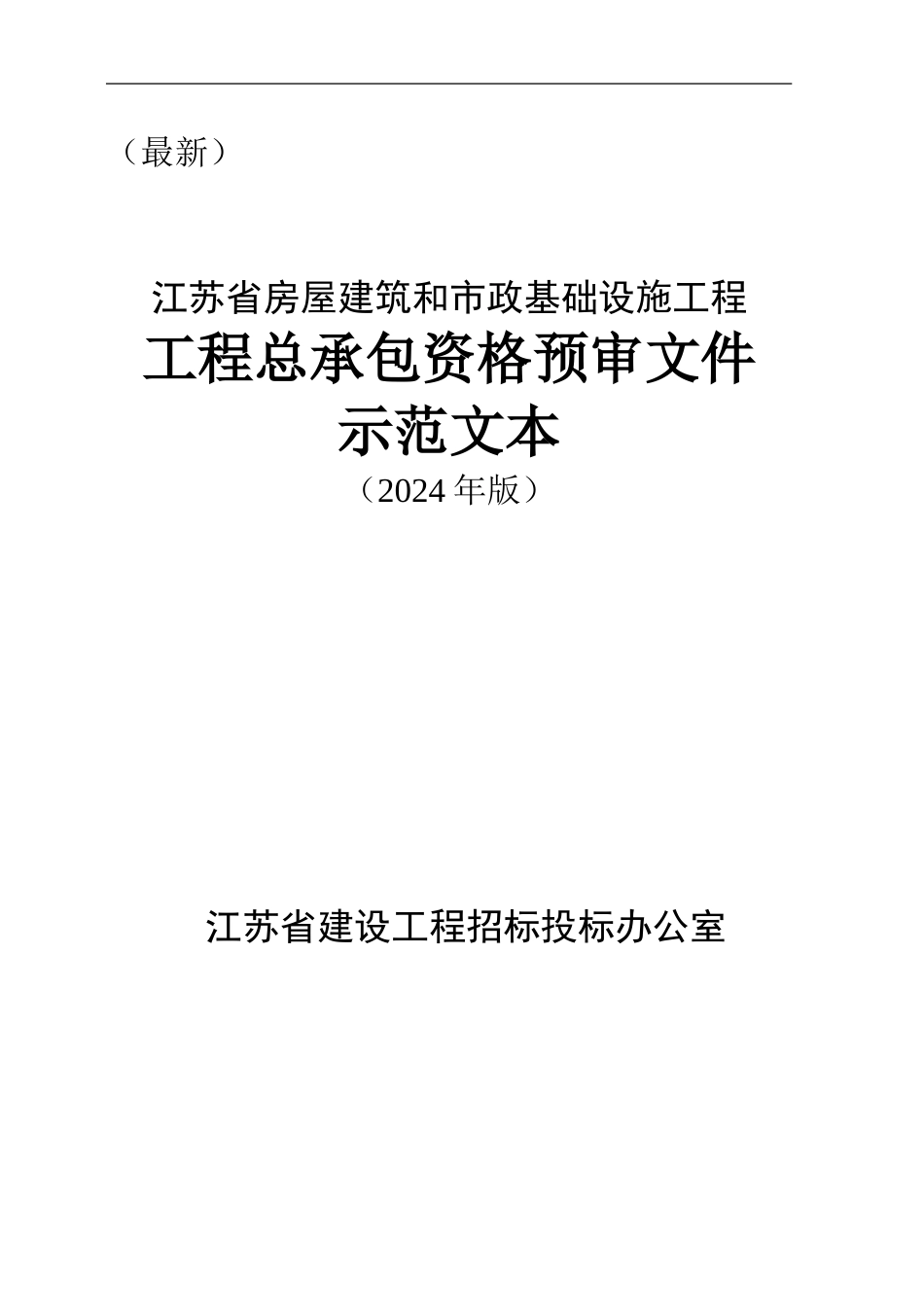 江苏省房屋建筑和市政工程工程总承包资格预审文件_第1页