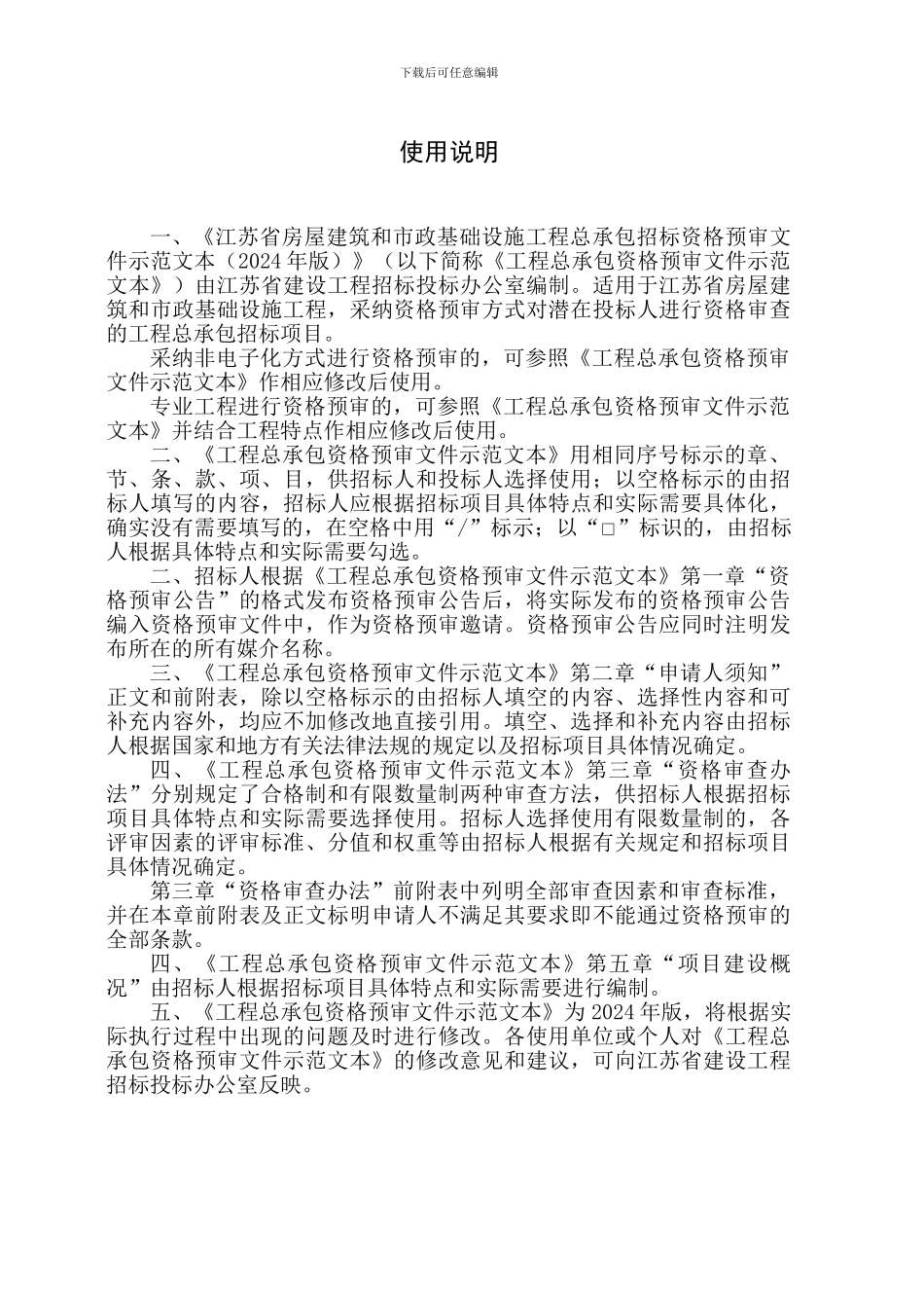 江苏省房屋建筑和市政工程工程总承包资格预审文件_第2页