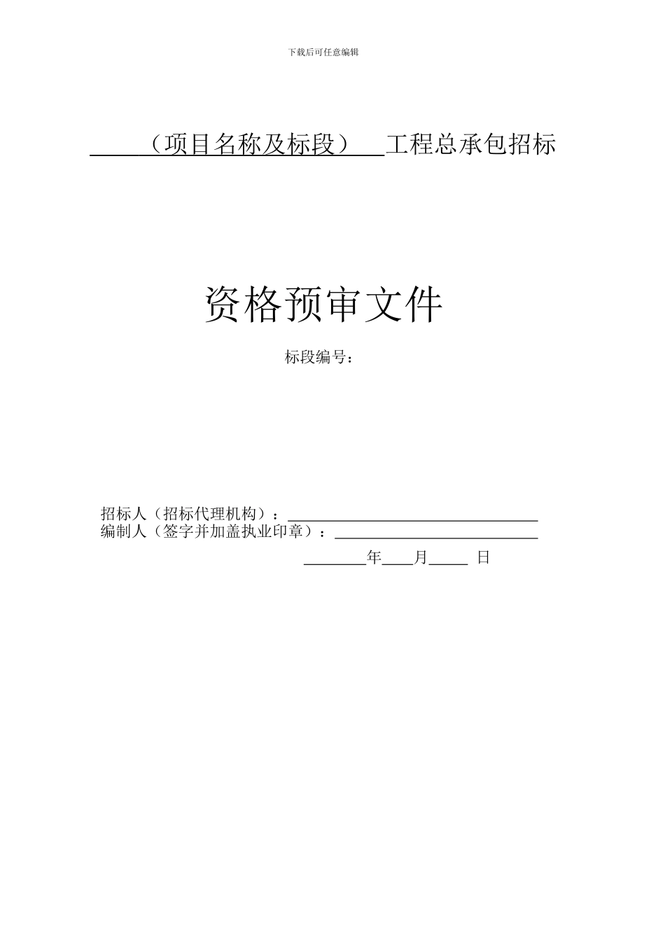 江苏省房屋建筑和市政工程工程总承包资格预审文件_第3页