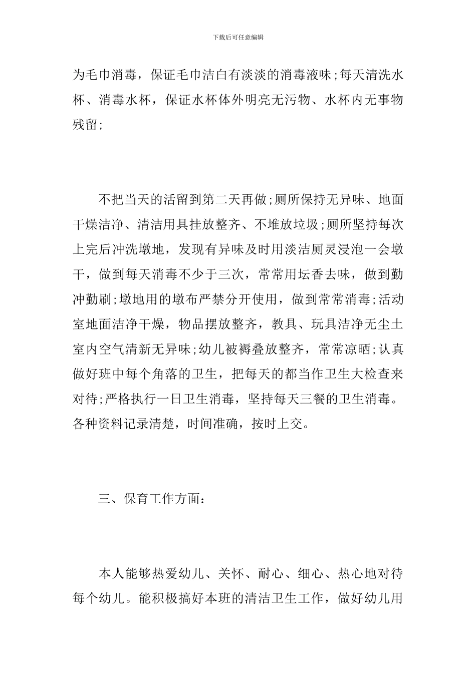 保育员个人年终工作总结范文_第3页
