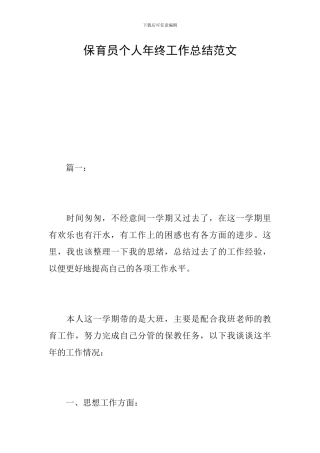 保育员个人年终工作总结范文