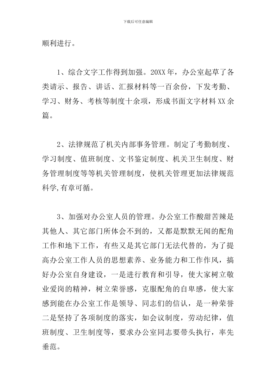 办公室主任个人工作总结900字_第3页