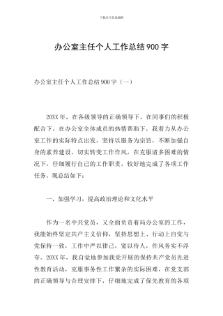 办公室主任个人工作总结900字