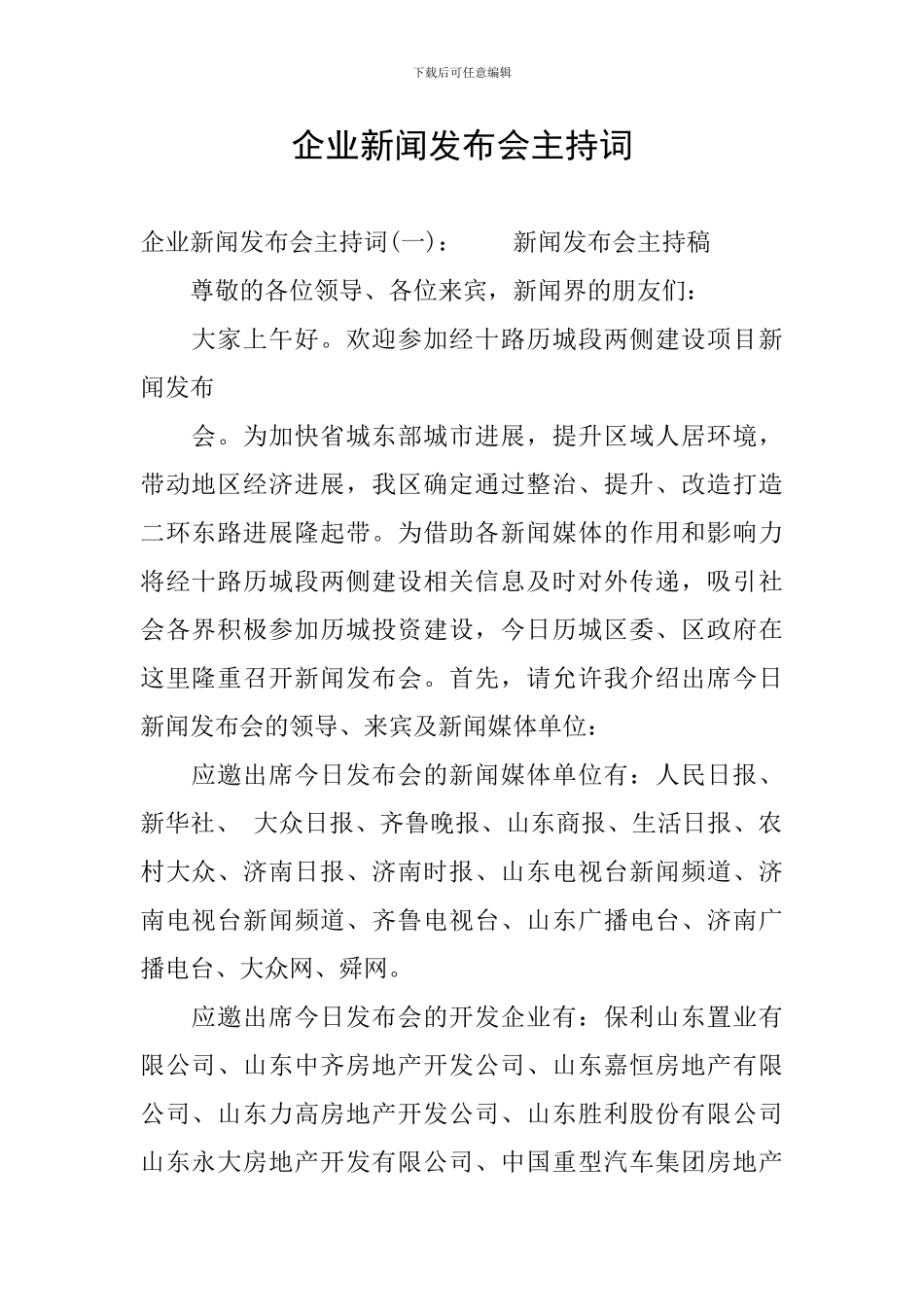企业新闻发布会主持词_第1页