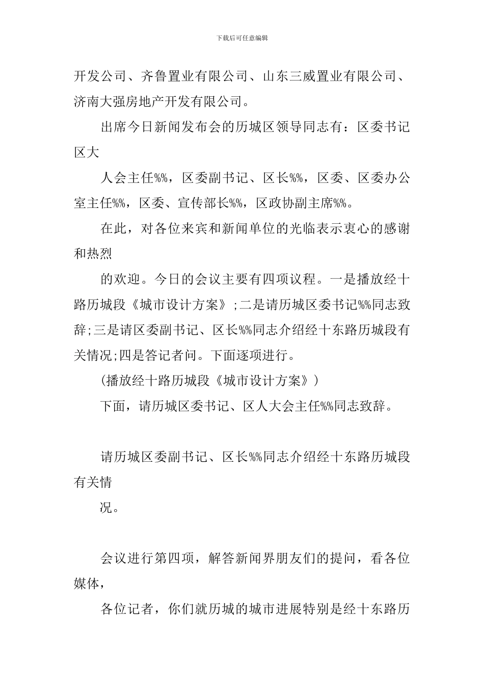 企业新闻发布会主持词_第2页