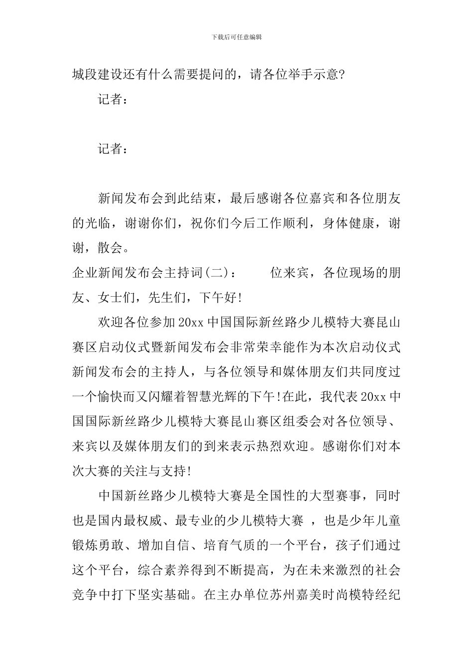 企业新闻发布会主持词_第3页