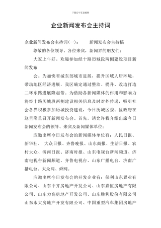 企业新闻发布会主持词