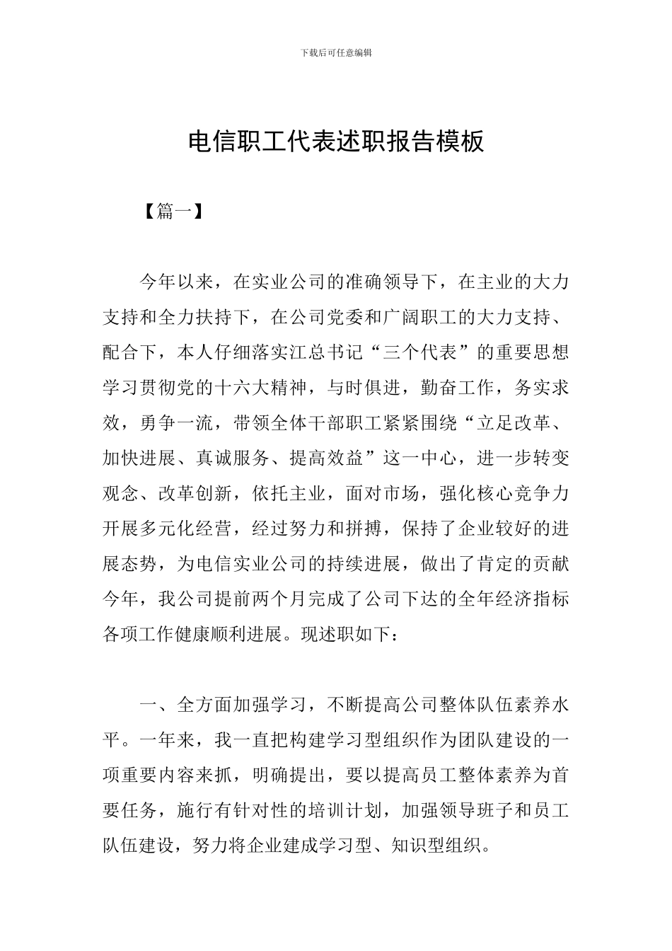 电信职工代表述职报告模板_第1页
