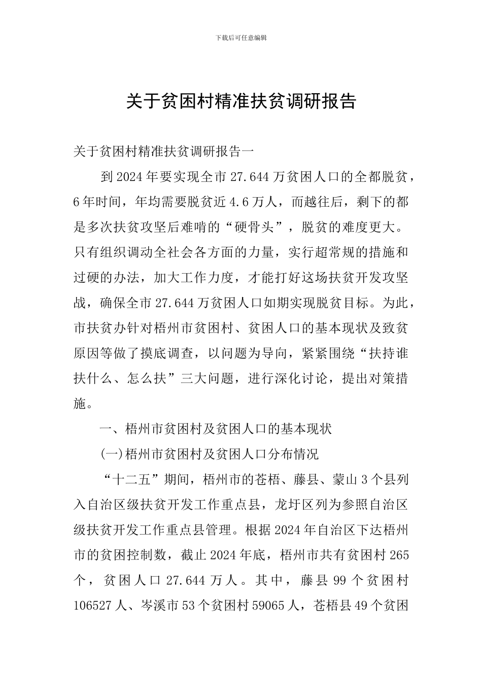 关于贫困村精准扶贫调研报告_第1页