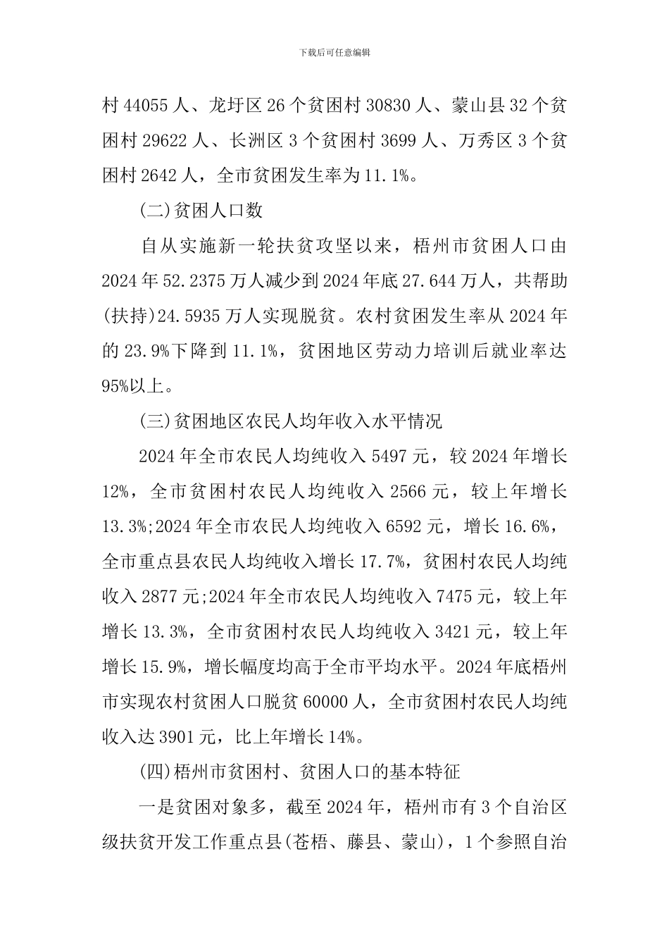关于贫困村精准扶贫调研报告_第2页