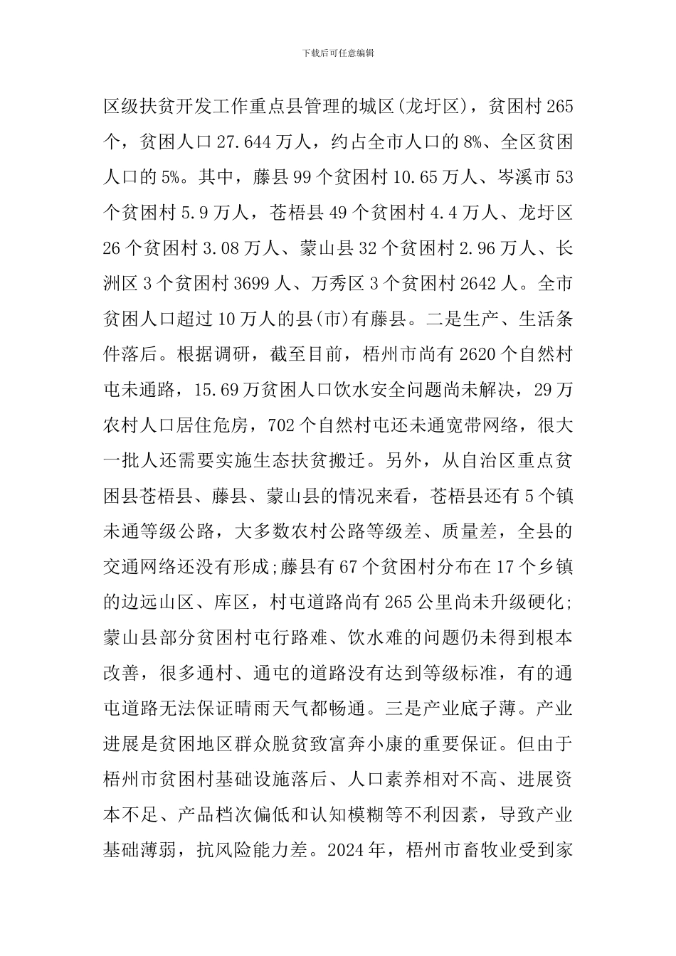 关于贫困村精准扶贫调研报告_第3页