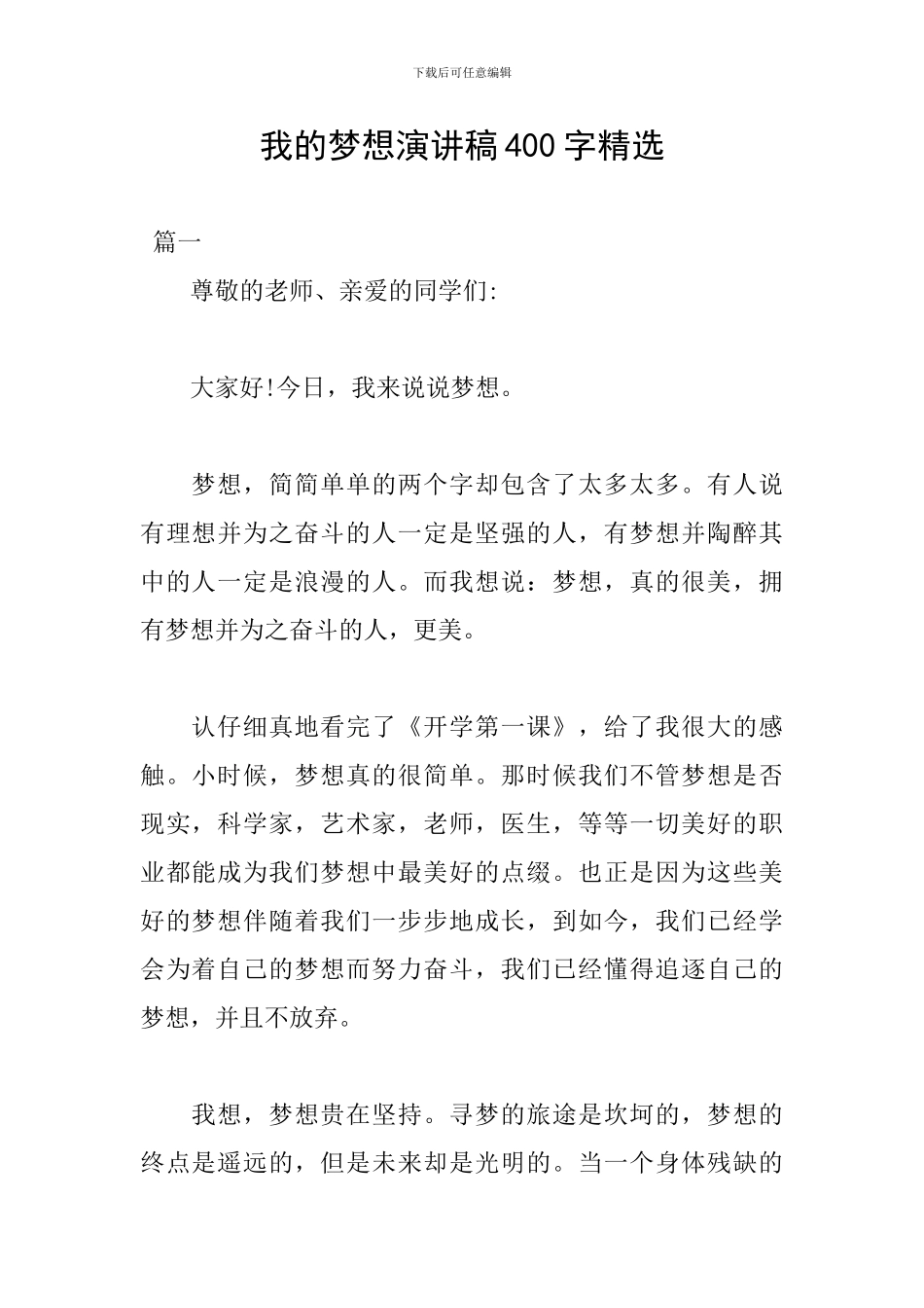 我的梦想演讲稿400字精选_第1页