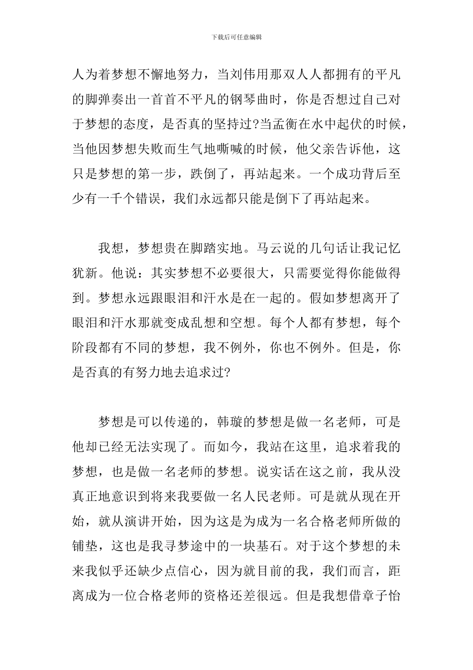 我的梦想演讲稿400字精选_第2页