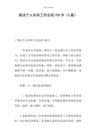 保洁个人年终工作总结700字