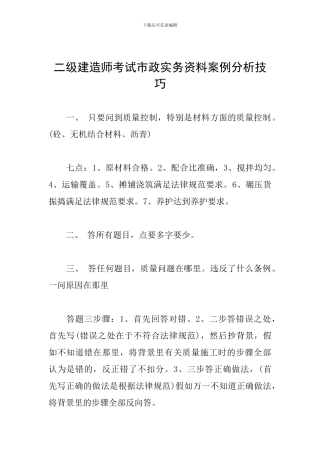 二级建造师考试市政实务资料案例分析技巧