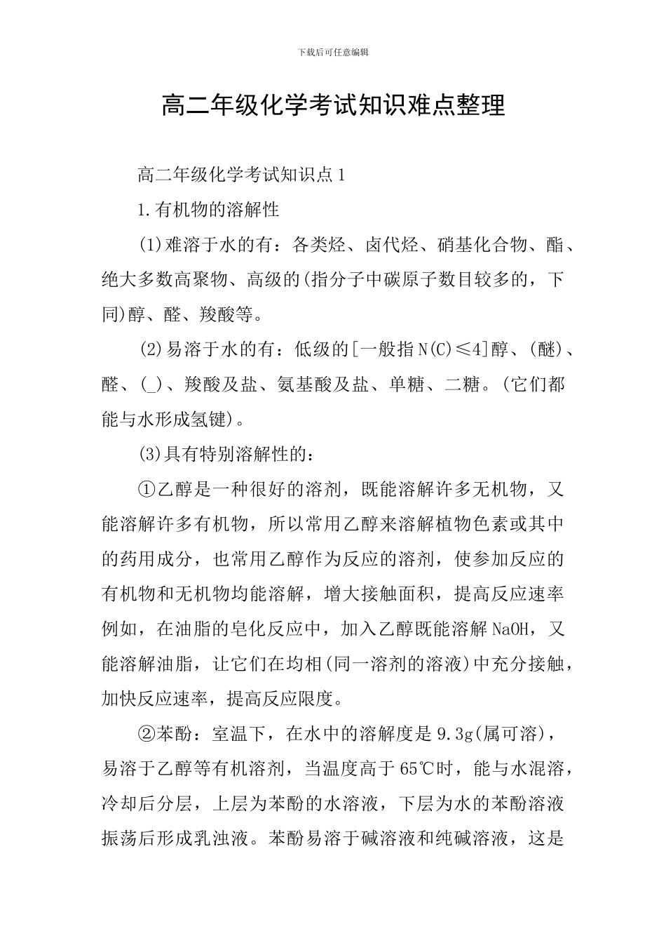 高二年级化学考试知识难点整理_第1页