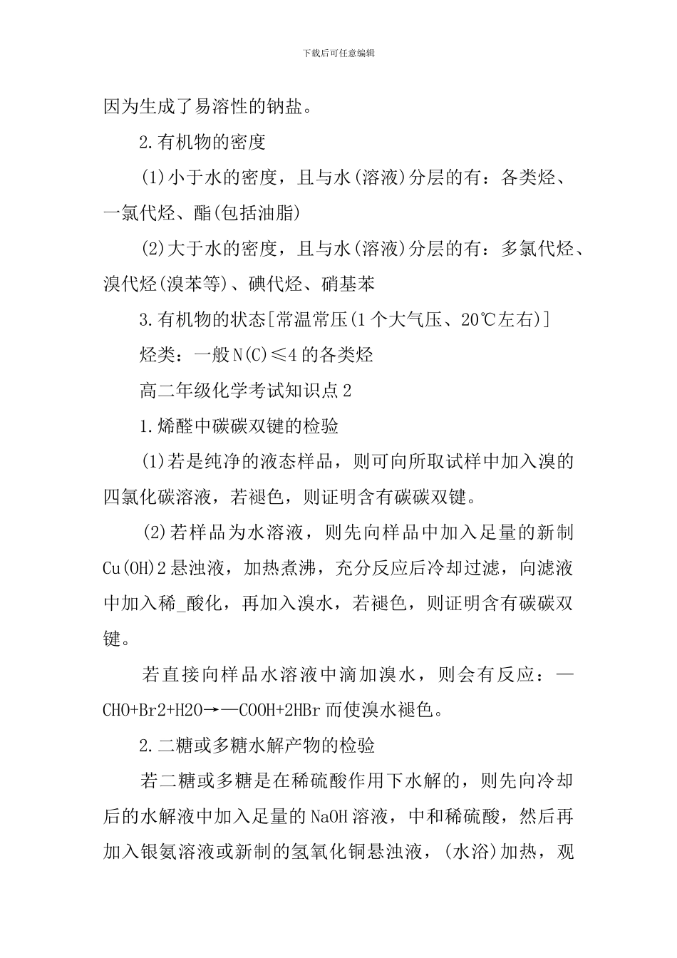 高二年级化学考试知识难点整理_第2页