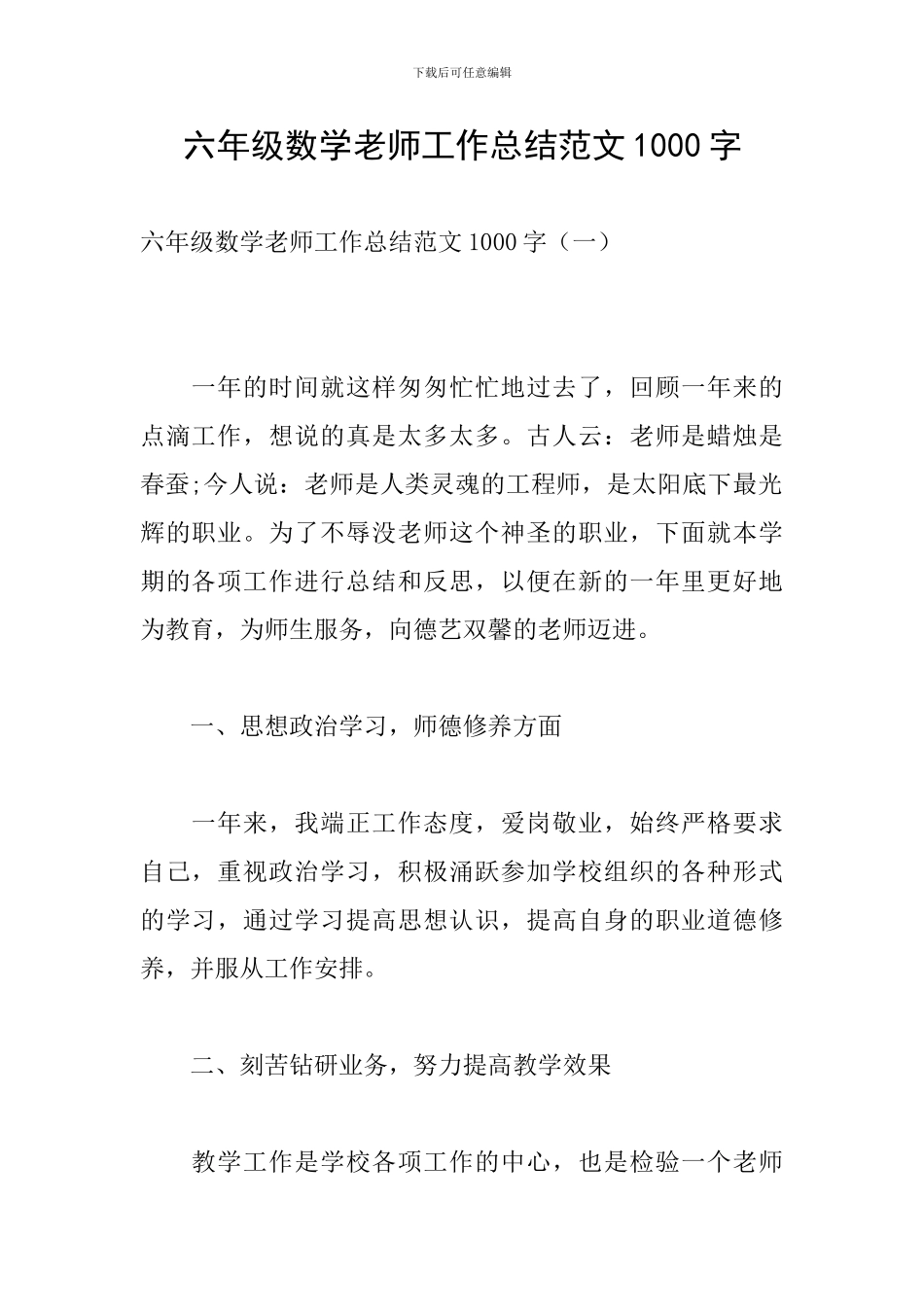 六年级数学教师工作总结范文1000字_第1页