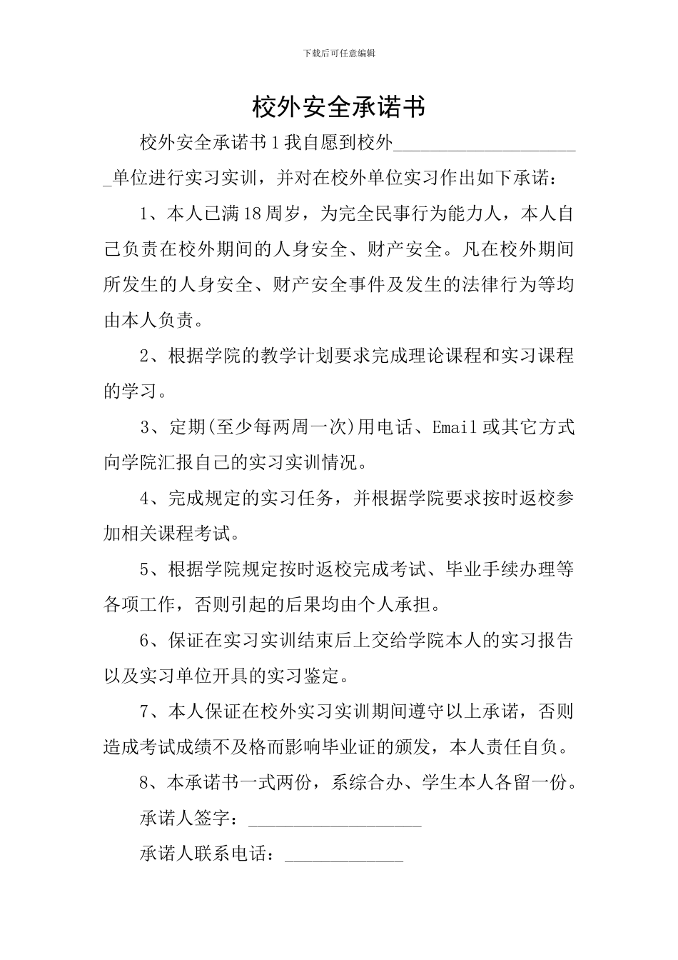 校外安全承诺书_第1页
