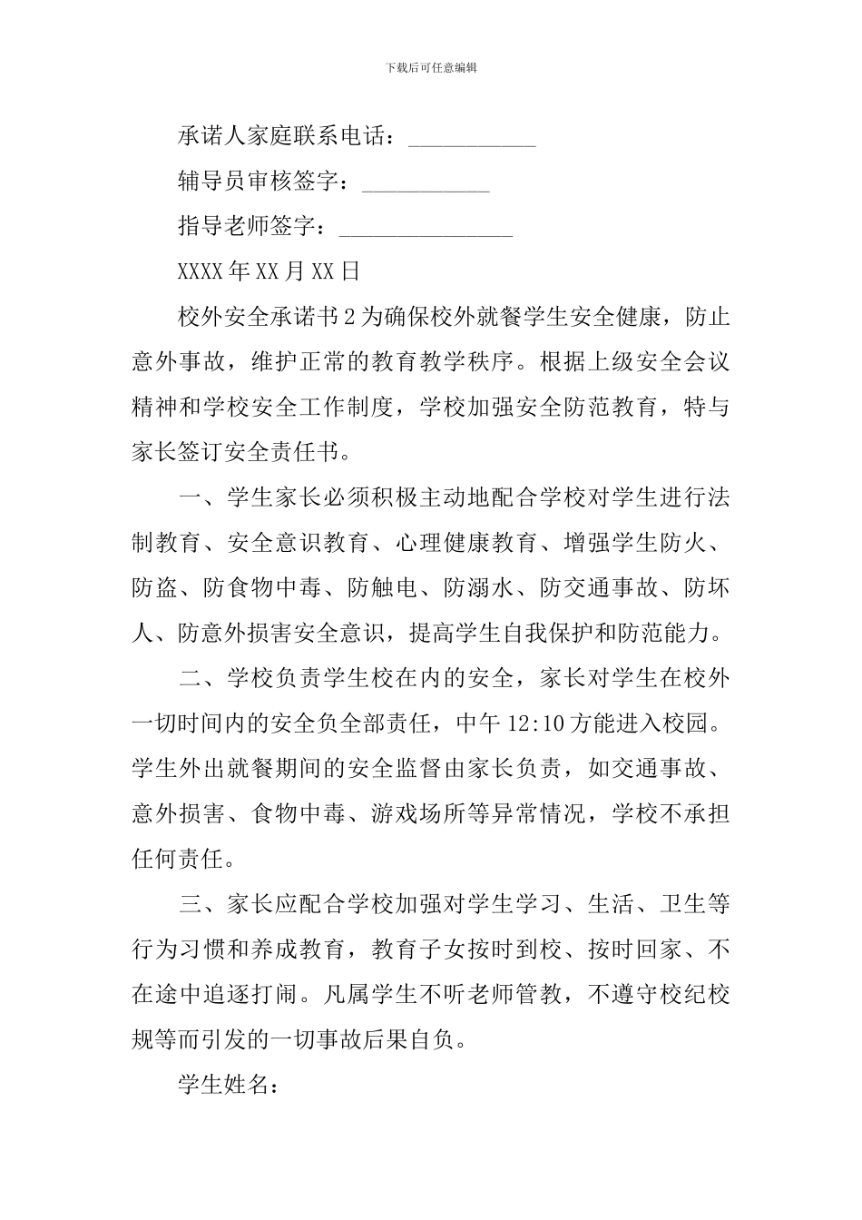 校外安全承诺书_第2页