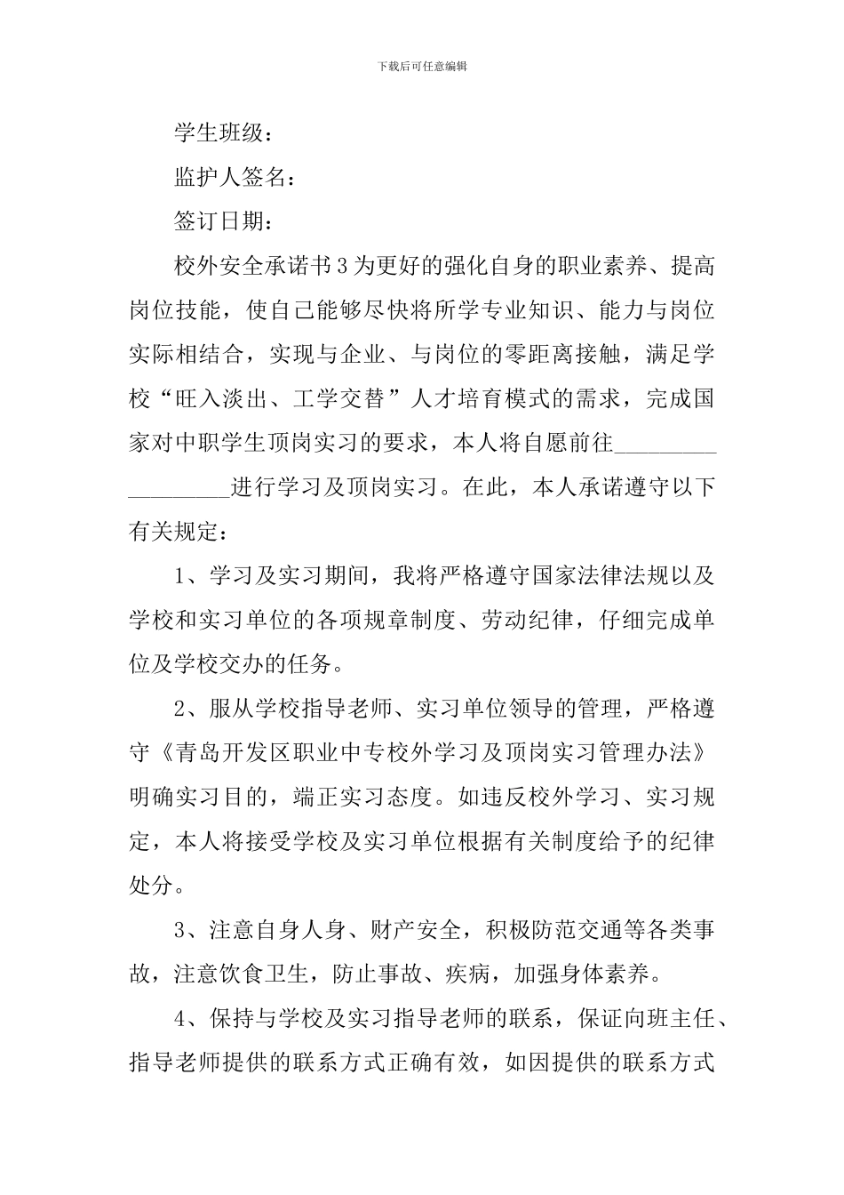 校外安全承诺书_第3页
