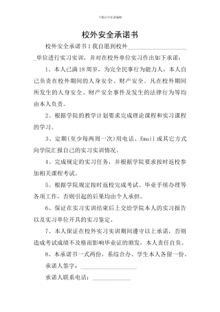 校外安全承诺书