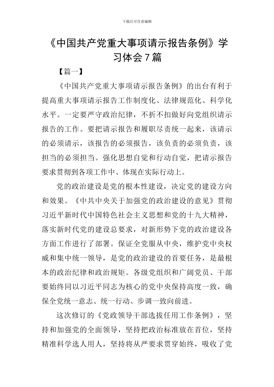 《中国共产党重大事项请示报告条例》学习体会7篇_第1页